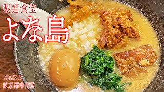 沖縄島系らーめん【 製麺食堂よな島〜こってり味玉ラーメン〜】2023.7.東京都杉並区和田1-1-15千石ビル