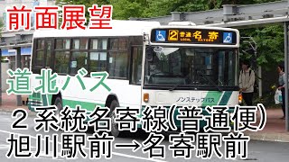 【前面展望】道北バス2系統名寄線　旭川駅前→名寄駅前