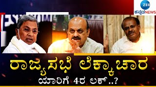 LIVE: ಯಾರ ಪಾಲಾಗುತ್ತೆ ರಾಜ್ಯಸಭೆ 4ನೇ ಸ್ಥಾನ..?