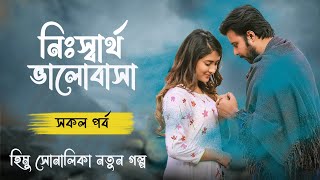 হিমু সোনালিকা নতুন গল্প | নিঃস্বার্থ ভালোবাসা | সকল পর্ব | A to Z | দুষ্টু মিষ্টি স্টোরি 2024