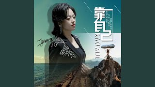 靠自己 (完整版)