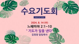 2024. 8. 14 (수) 사랑충성교회 수요기도회 ㅣ 느헤미야 2:1~10 ㅣ 기도가 일을 낸다 ㅣ 김영창 담임목사