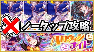 ノータップ攻略！ハロウィンナイトパニック！【クラフィ】