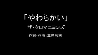 【カラオケ】やわらかい／ザ・クロマニヨンズ【実演奏】