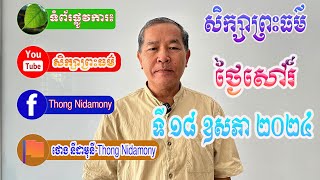 វីដេអូ​ពេញ សិក្សាព្រះធម៌ ថ្ងៃសៅរ៍ ទី ១៨ ខែឧសភា ឆ្នាំ ២០២៤ សាស្រ្តាចារ្យ វេជ្ជបណ្ឌិត ថោង នីដាមុនី