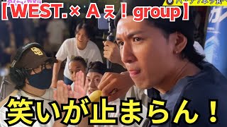 【WEST.× Aぇ! group】もう両グループで冠番組やってよ！バナナのデカさにも驚き‼️ 【Aぇ!と３ミニッツ・ミッション】先輩の力見せつけたる🍌リアクション