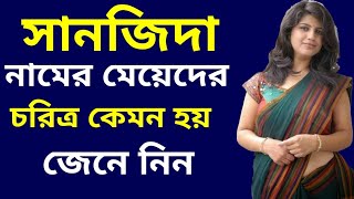 নাম থেকে ভাগ্য এবং চরিত্র || সানজিদা নামের মেয়েরা কেমন হয় || sanjida namer artho ki