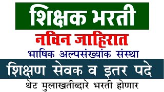 अनुदानित भाषिक अल्पसंख्यांक संस्था | शिक्षक भरती जाहिरात | शिक्षण सेवक | कनिष्ठ लेखणीक | ग्रंथपाल