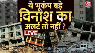 🔴LIVE: Afghanistan से Delhi-NCR तक भूकंप के तेज झटके | Earthquake LIVE Updates | Earthquake | Aajtak