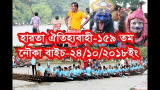 #হারতা নৌকা বাইচ ২০১৮ #Harta bise-2018 #হারতা বাজার বাইচ-2018 r #হারতা নদীর নৌকা বাইচ