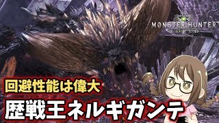 【MHW】歴戦王ネルギガンテは耳栓と回避性能があれば簡単だと信じてる【モンハンワールド】