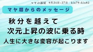 【マヤ暦 】大変容の時　秋分の後に次元上昇するために　マヤ暦で宇宙のエネルギーと共鳴して最高の未来を創造しましょう☆　高次元へ導かれる日々の過ごし方を解説しています。