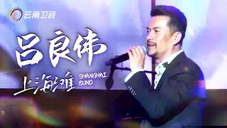 回忆杀！冻龄男神“丁力”吕良伟再唱《上海滩》，前奏一响就燃起来了！【中国情歌汇】