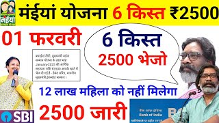 01 फरवरी - 6 किस्त 2500 जारी Maiya Yojana 2500 | Maiya Samman Yojana 6 kist kab aayega