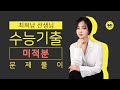 [마더텅] 2012학년도 6월모평 가형 18번 (풀이 : 최희남 선생님)