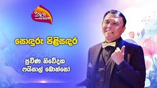 Nugasewana |Soduru Pilisadara -Faisal Bonso | 2024-11-21|Rupavahini