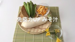 免疫力UP みそ汁