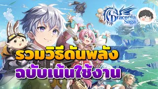 รวมวิธีดันค่าพลังในช่วงต้นเกม ฉบับเน้นใช้งานจริง | Draconia Saga Guide