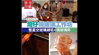 【#香港放遊】燒玻璃工作坊自製獨一無二飾品