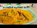 വിഭവം എന്തുമാവട്ടെ.കറി ഇതൊരെണ്ണം മതി|Chemmeen muringakaya curry|Kozhikkodan Style|Kerala Dishes