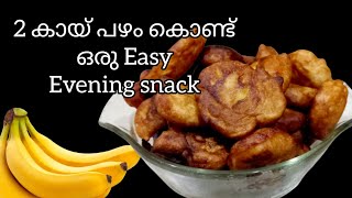 രണ്ട് കായ് പഴം കൊണ്ട്  രുചിയേറും സ്നാക്ക്||Evening snack