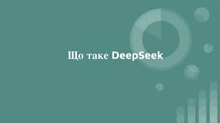 Як запустити DeepSeek на вашому компьютері?