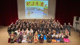 【Live配信版】青森中央短期大学 幼児保育学科50期生ミュージカル「ピノキオ」