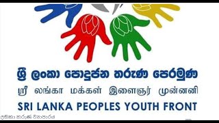 ශ්‍රී ලංකා පොදුජන තරුණ පෙරමුණ | Sri Lanka Peoples Youth Front