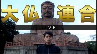 泣く子も黙る大仏連合　LIVE