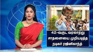 42-வருட வரலாற்று சாதனையை முறியடித்த நடிகர் ரஜினிகாந்த்...#rajini