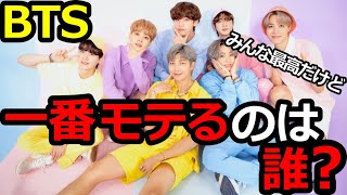 BTSの中で一番モテるメンバーって誰？その理由がヤバすぎた…