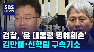 검찰, '윤 대통령 명예훼손' 김만배·신학림 구속기소 / SBS