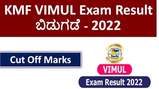 KMF VIMUL Exam  Result 2022 | Cut Off Marks | check your result |