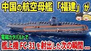 中国の航空母艦「福建」が電磁カタパルトで艦載機FC-31を射出した次の瞬間...