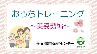 おうちトレーニング ～美姿勢編～