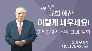 종교인 소득, 제세, 보험, 잘 알고 계세요?