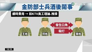 「醉」失控！　金門3士兵唱歌跟店員爆口角毆同袍｜華視新聞 20230306