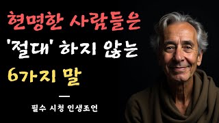 현명한 사람은 절대 하지 않는 말 I '이런 말'은 무조건 하지 마세요 I 인생조언 I 오디오북 I 노후준비 I 명언