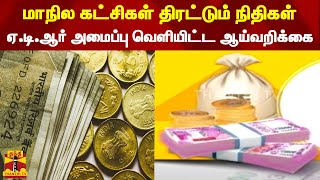 மாநில கட்சிகள் திரட்டும் நிதிகள்.. ஏ.டி.ஆர் அமைப்பு வெளியிட்ட ஆய்வறிக்கை