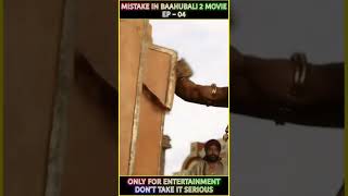 Mistakes in BAAHUBALI-2 movie || ep - 04 #shorts #bahubali2