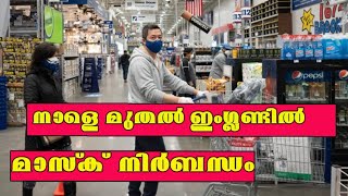 Mask Mandatory in England from Tomorrow / നാളെ മുതൽ ഇംഗ്ലണ്ടിൽ  മാസ്ക്  നിർബന്ധം  മറന്നാൽ £100 പിഴ!