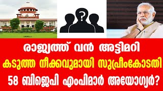 രാജ്യത്ത് വൻ അട്ടിമറി.... കടുത്ത നീക്കവുമായി സുപ്രീംകോടതി........ 58 ബിജെപി എംപിമാർ അയോഗ്യർ?......