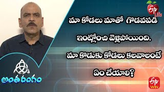 మా కోడలు మాతో  గొడవపడి ఇంట్లోంచి వెళ్లిపోయింది | అంతరంగం | 17th జనవరి 2023 | ఈటీవీ లైఫ్