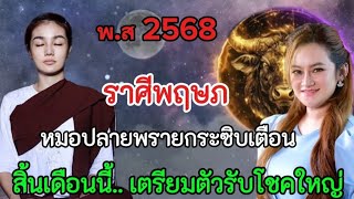 ขนลุก‼️หมอปลายพรายกระซิบเตือน#ราศีพฤษภ !! สิ้นเดือนนี้ เตรียมตัวร่ำรวยเป็นเศรษฐี#12ราศี #ลัคนาราศี