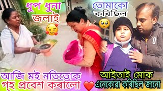 ধুপ ধুনা জলাই আজি মই নাতিতোক গ্‌হ প্ৰবেশ কৰালো😍আইতাই মোক এনেকোৱা কৰিছিল জানো😭