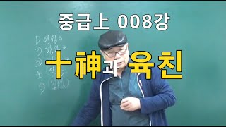 중급上 008강◆十神과 육친의 관계