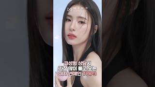 코성형 상담시에 가장 많이 들고 오는 여자 연예인 TOP3는?! | 마인드성형외과