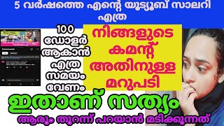 5 വർഷം കൊണ്ട് ലക്ഷ കണക്കിന് വരുമാനം|നിങ്ങളുടെ സംശയം ഇന്ന് തീരും|YouTube income