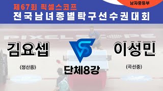 제67회픽셀스코프종별대회 김요셉(정산중) VS 이성민(곡선중)