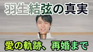 羽生結弦、愛の軌跡：世界選手権よりも難しい？再婚までの長い道のり羽生結弦… 海外の反応 619